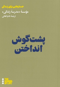 پشت گوش انداختن